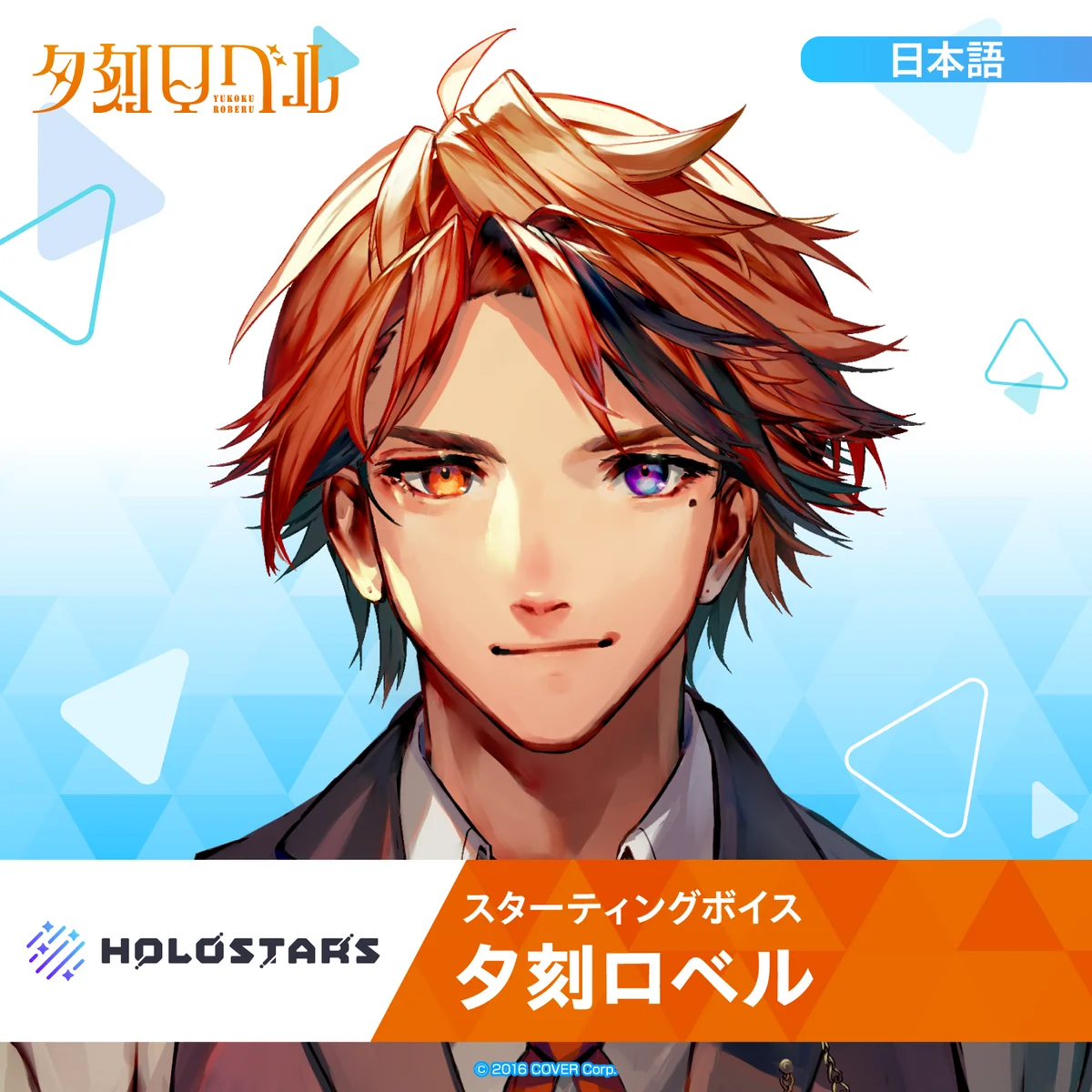 スターティングボイス 夕刻ロベル（日本語）の公式画像