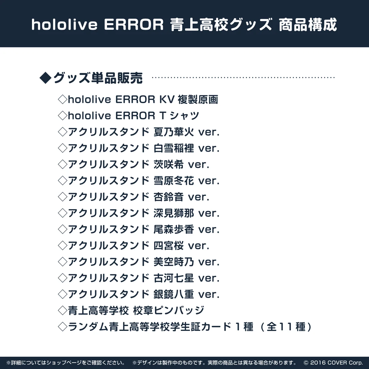 hololive ERROR 青上高校グッズ