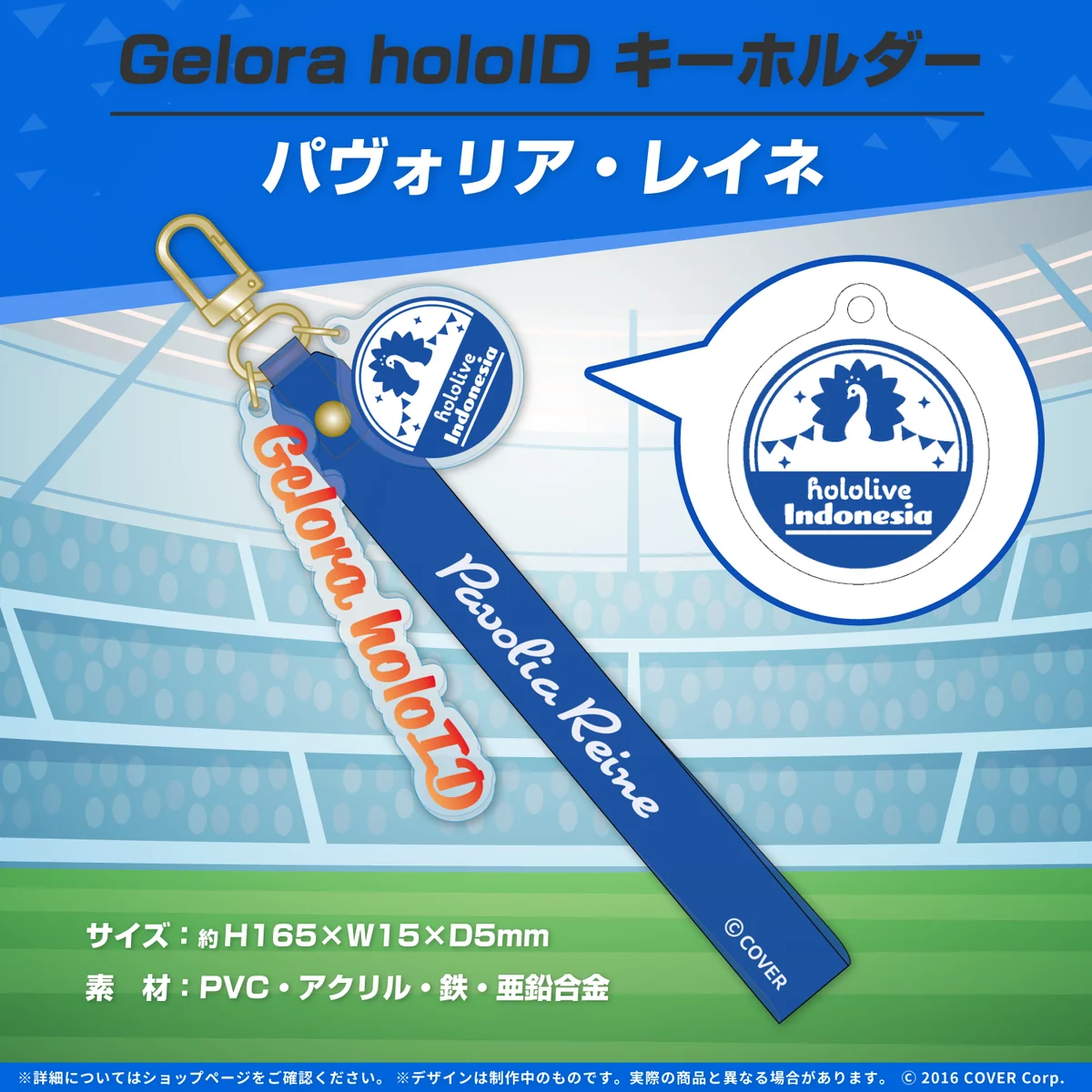 Gelora holoID 記念グッズ キーホルダー Gelora holoID キーホルダー パヴォリア・レイネの公式画像