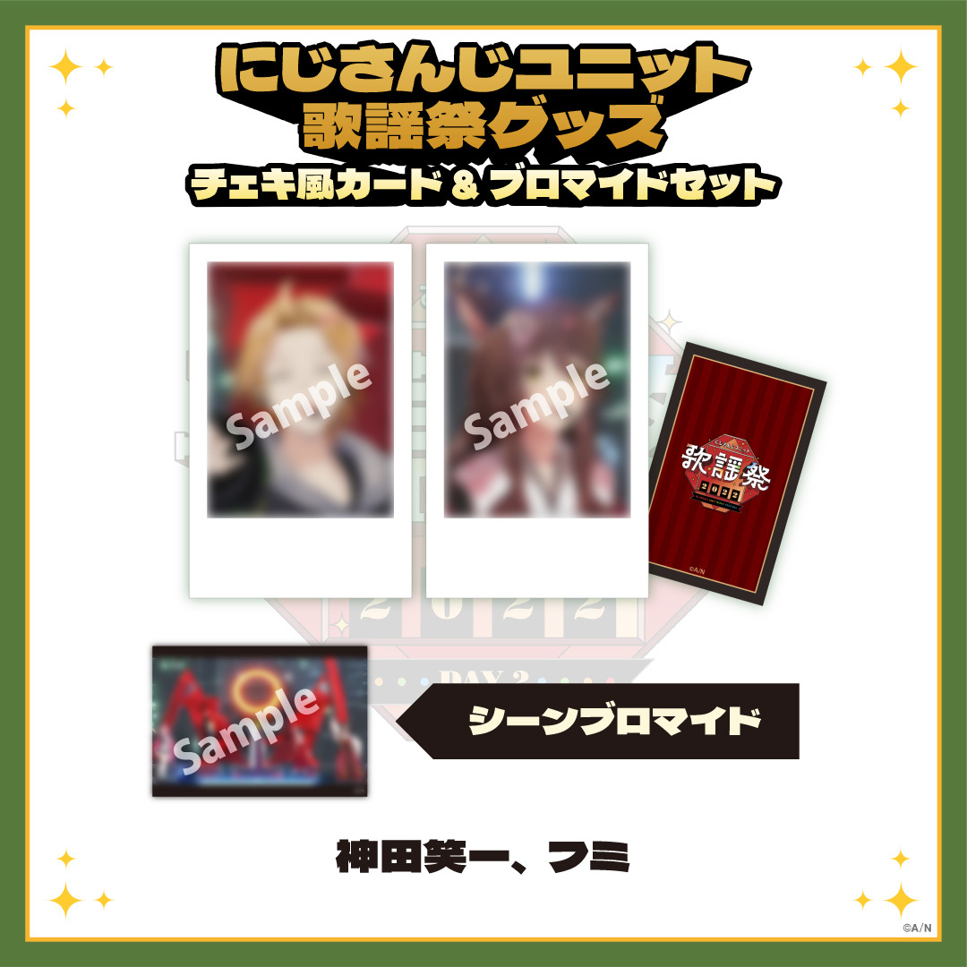 【にじさんじユニット歌謡祭2022】チェキ風カード&ブロマイドセット DAY2【Aグループ】の商品画像