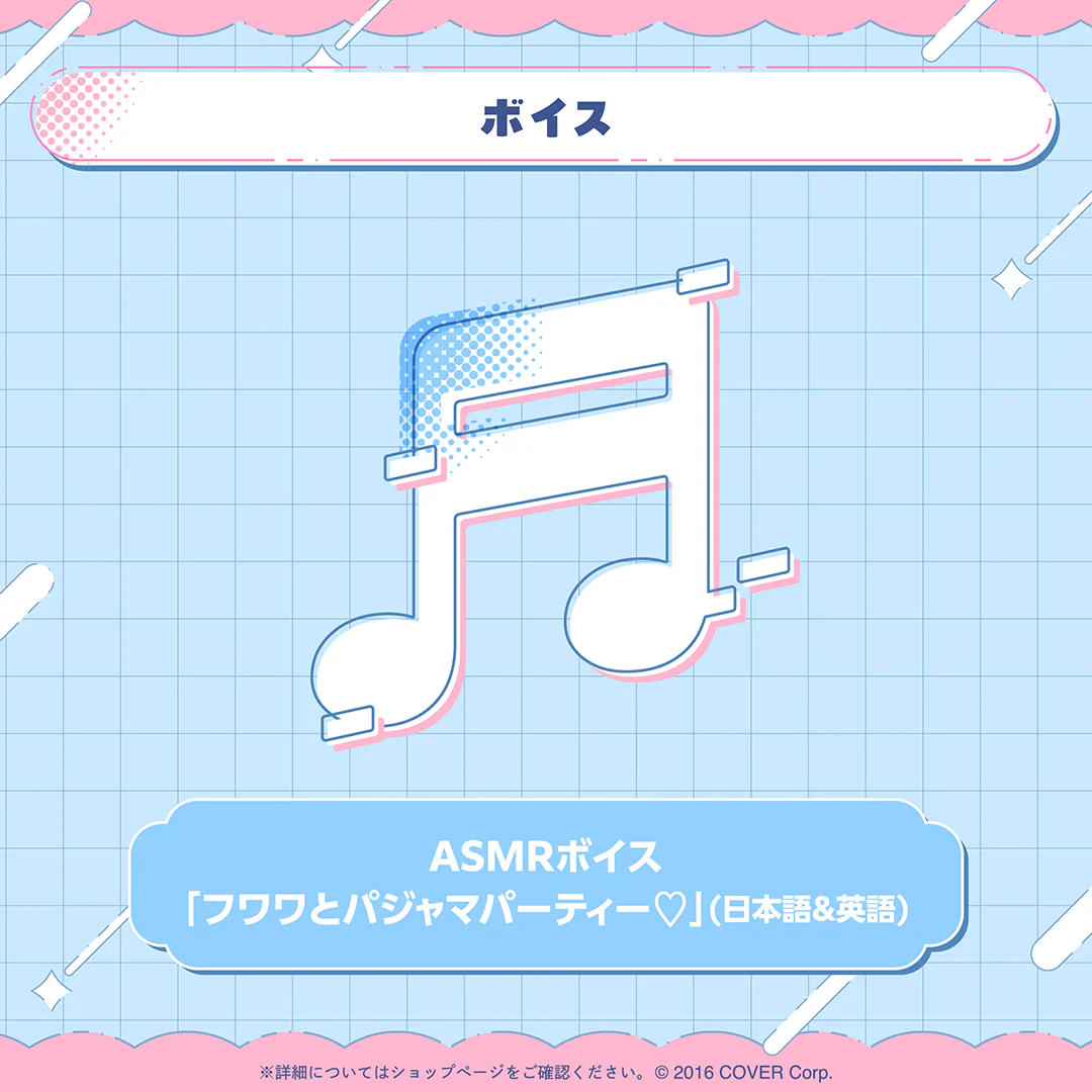 ASMRボイス「フワワとパジャマパーティー♡」(日本語&英語)