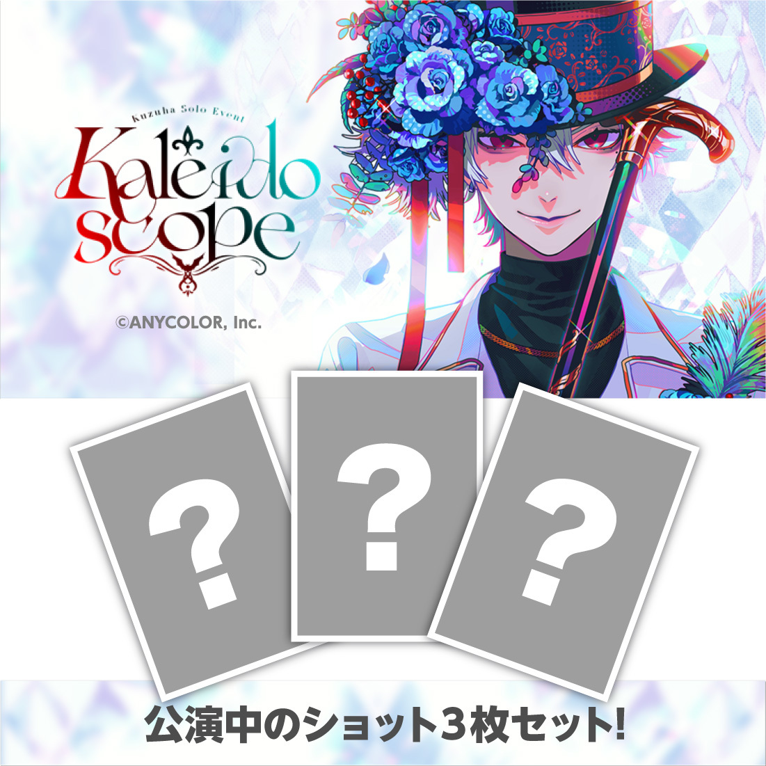 【Kuzuha Solo Event ”Kaleidoscope”】ブロマイドセット【にじフェス2023】