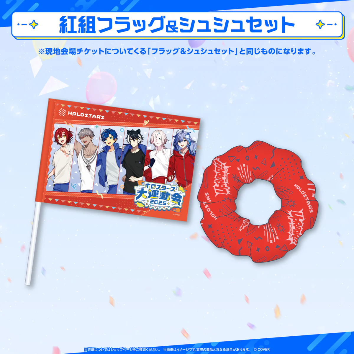 ホロスターズ大運動会2025 事前販売 紅組フラッグ＆シュシュセットの公式画像