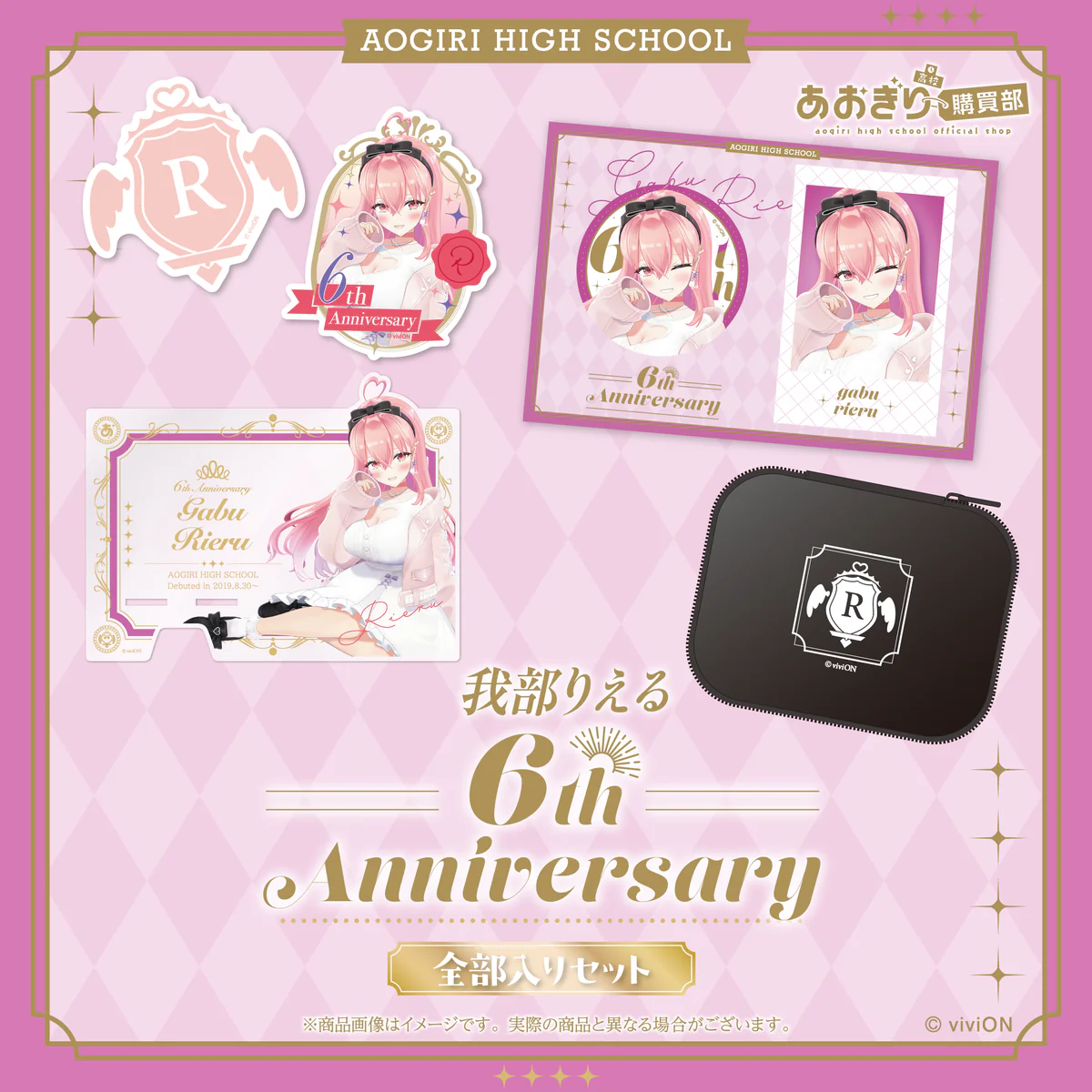 あおぎり高校 我部りえる 6周年記念グッズ全部入りセット