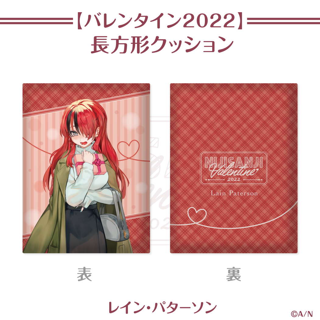 【にじさんじバレンタイン2022】長方形クッション レイン・パターソンの公式画像