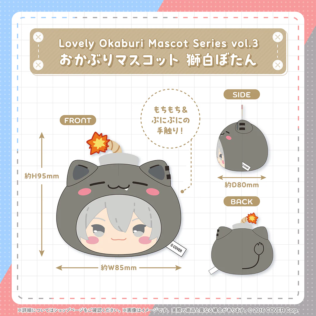 おかぶりマスコット 獅白ぼたん