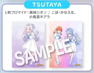 「TSUTAYA」の見出しと、紫咲シオンの1枚と、こぼ・かなえる、小鳥遊キアラの1枚のL判ブロマイドの見本（SAMPLEの文字入り）