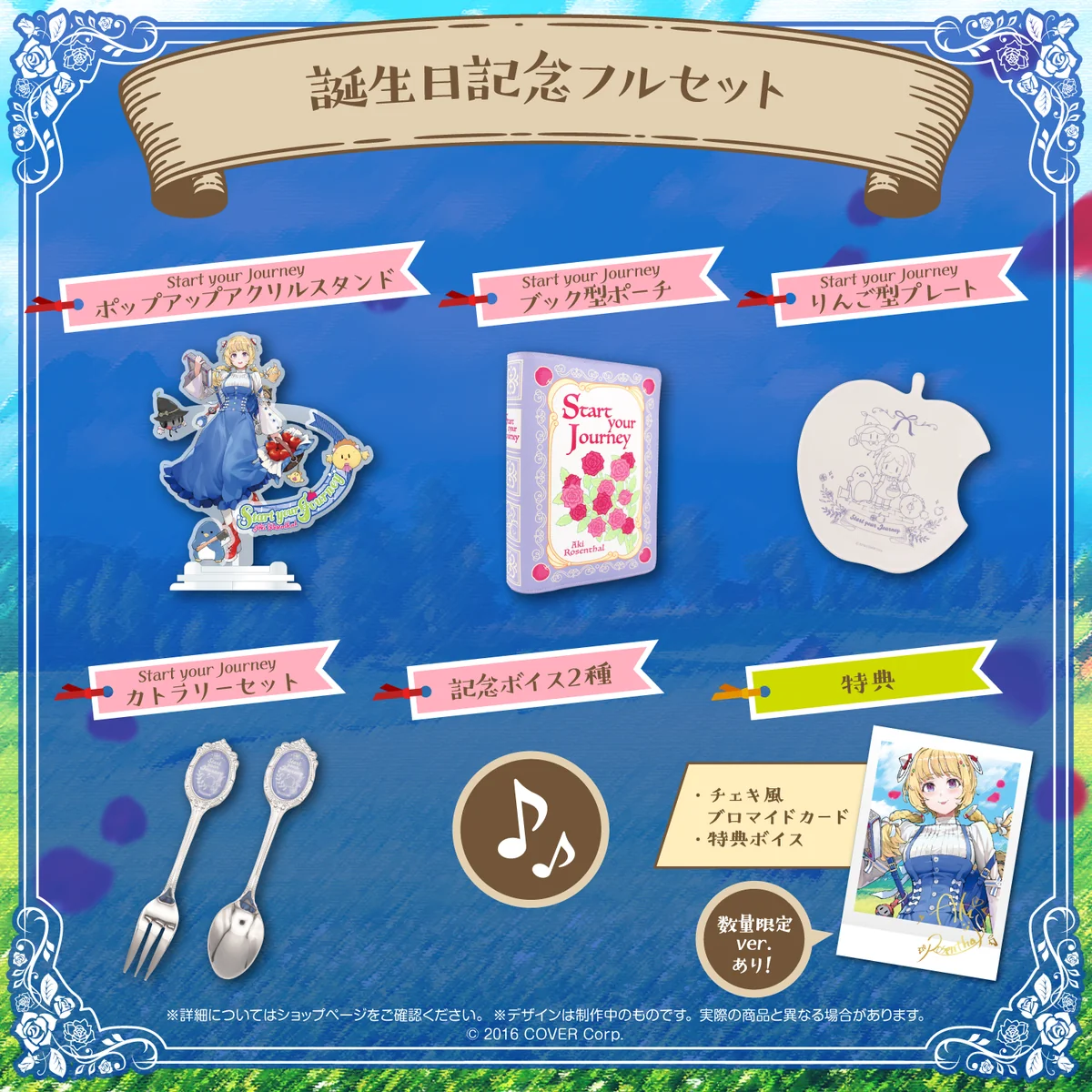 アキ・ローゼンタール 誕生日記念2023 フルセット 数量限定ver.の公式画像
