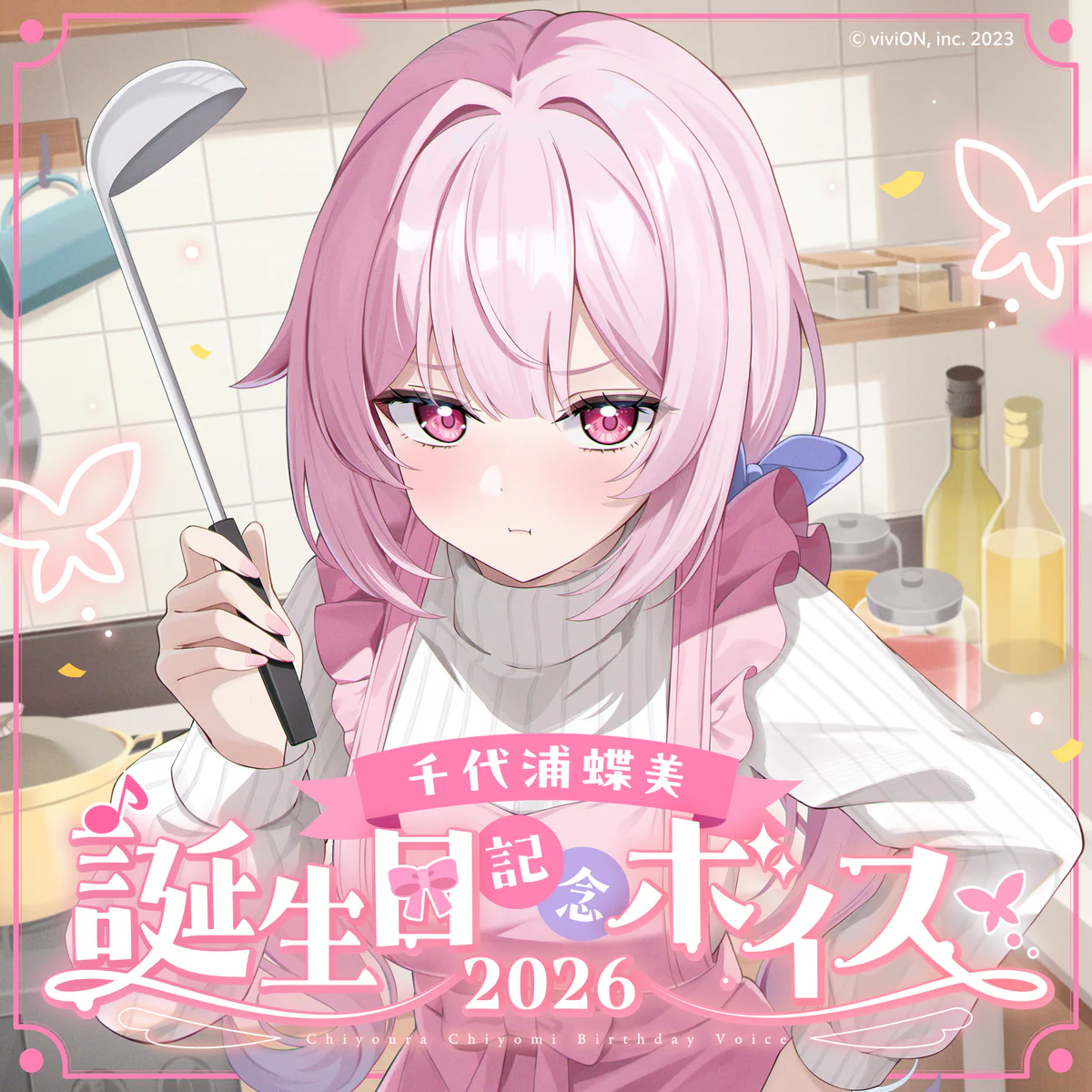 あおぎり高校 千代浦蝶美 誕生日記念ボイス2026