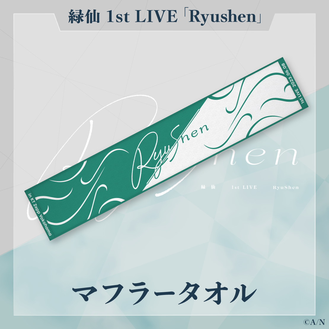 【緑仙 1st LIVE】マフラータオル