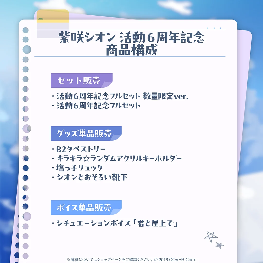 紫咲シオン 活動6周年記念