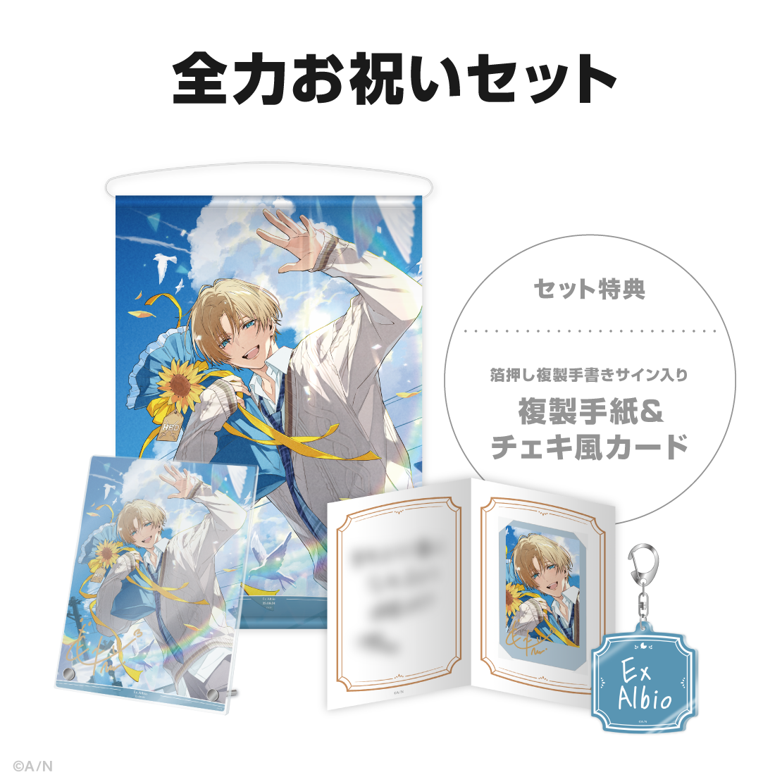 エクス・アルビオ誕生日グッズ&ボイス2025の商品画像