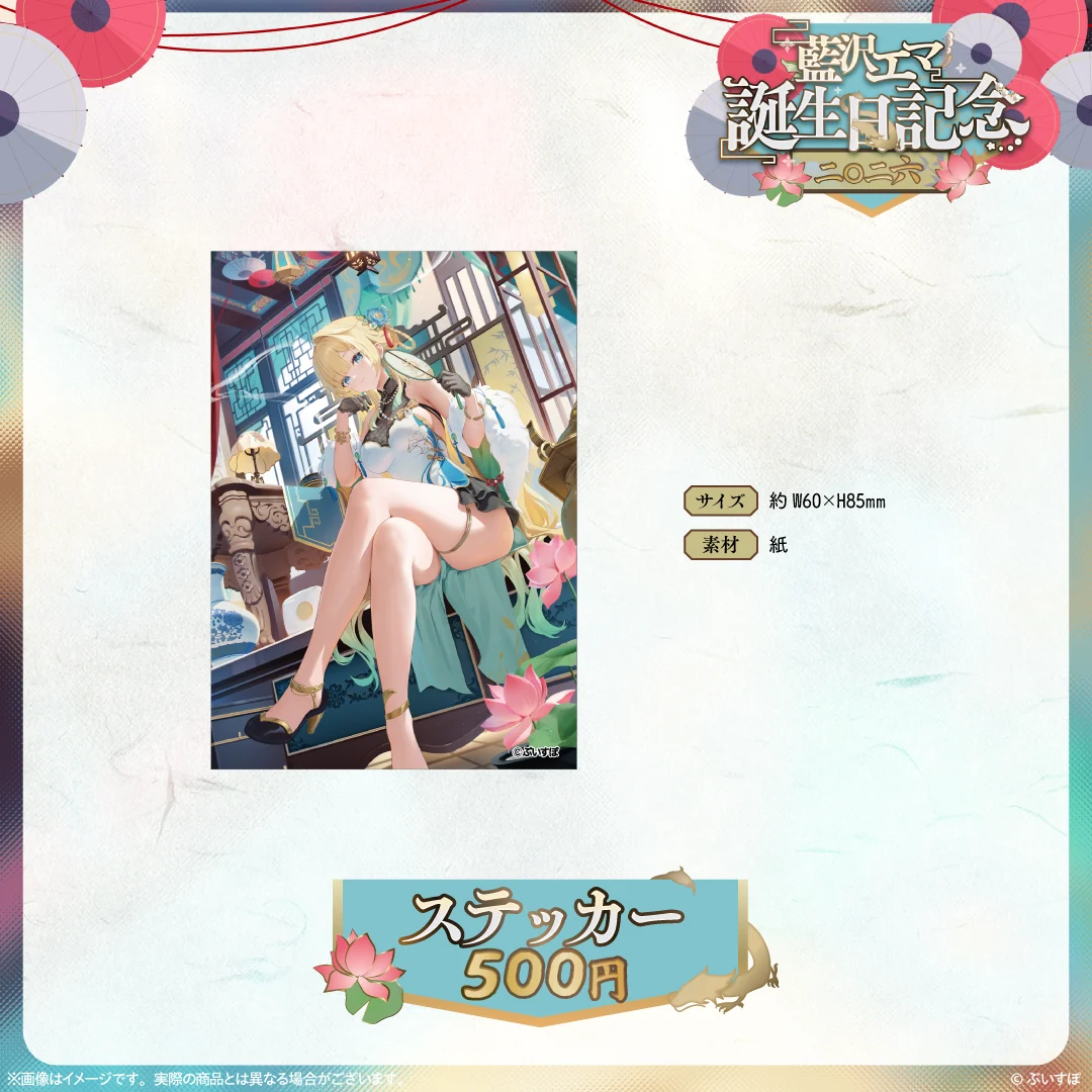 藍沢エマ 誕生日記念2026 ステッカー