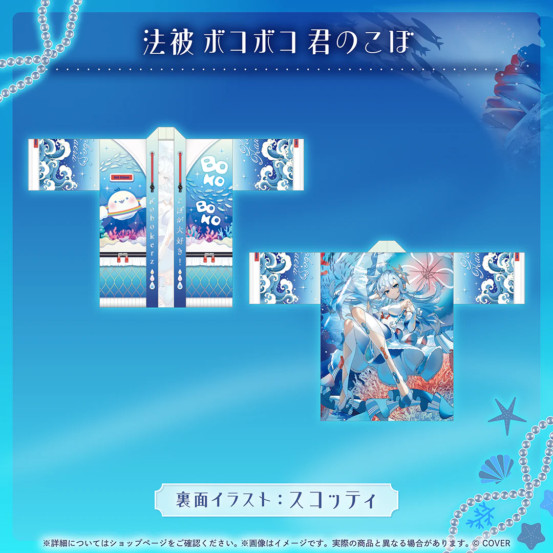 こぼ・かなえる 誕生日記念2025 法被 ボコボコ 君のこぼの公式画像