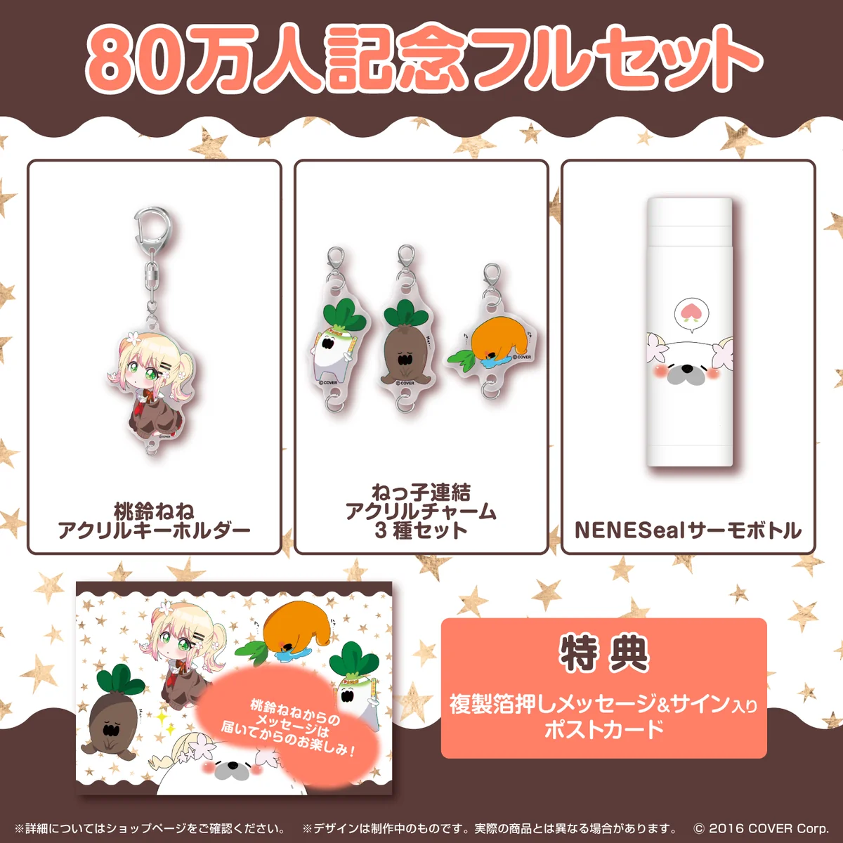 80万人記念フルセット