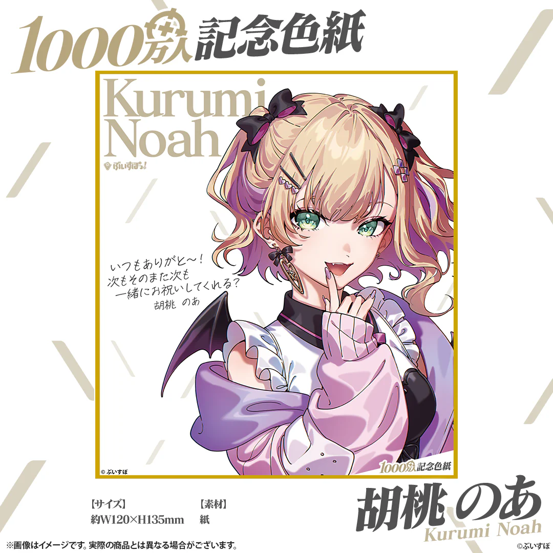 1000万人記念色紙 胡桃のあ