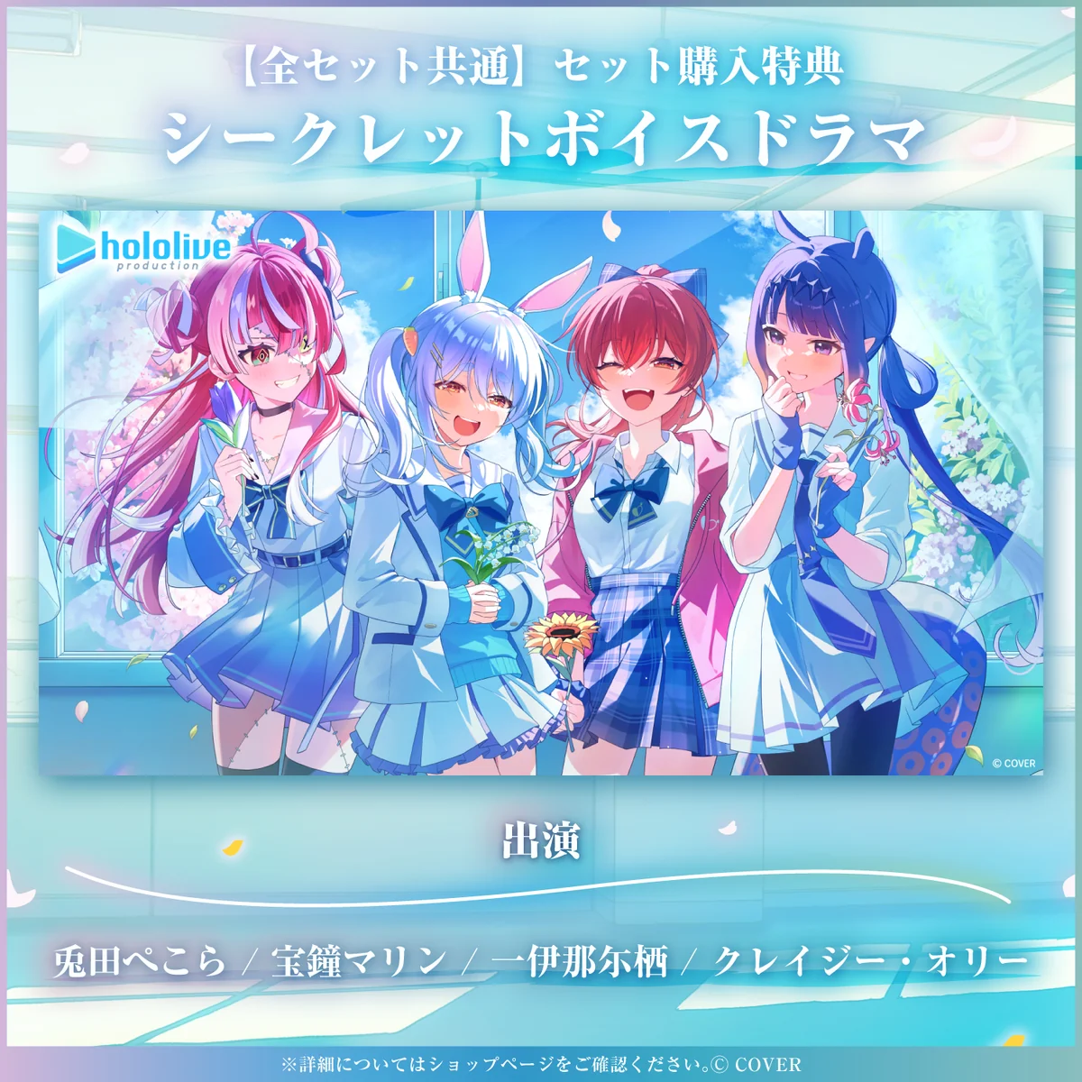 ホロライブ学園ボイス ~日常編【夢】~ <春夏Collection>の商品画像