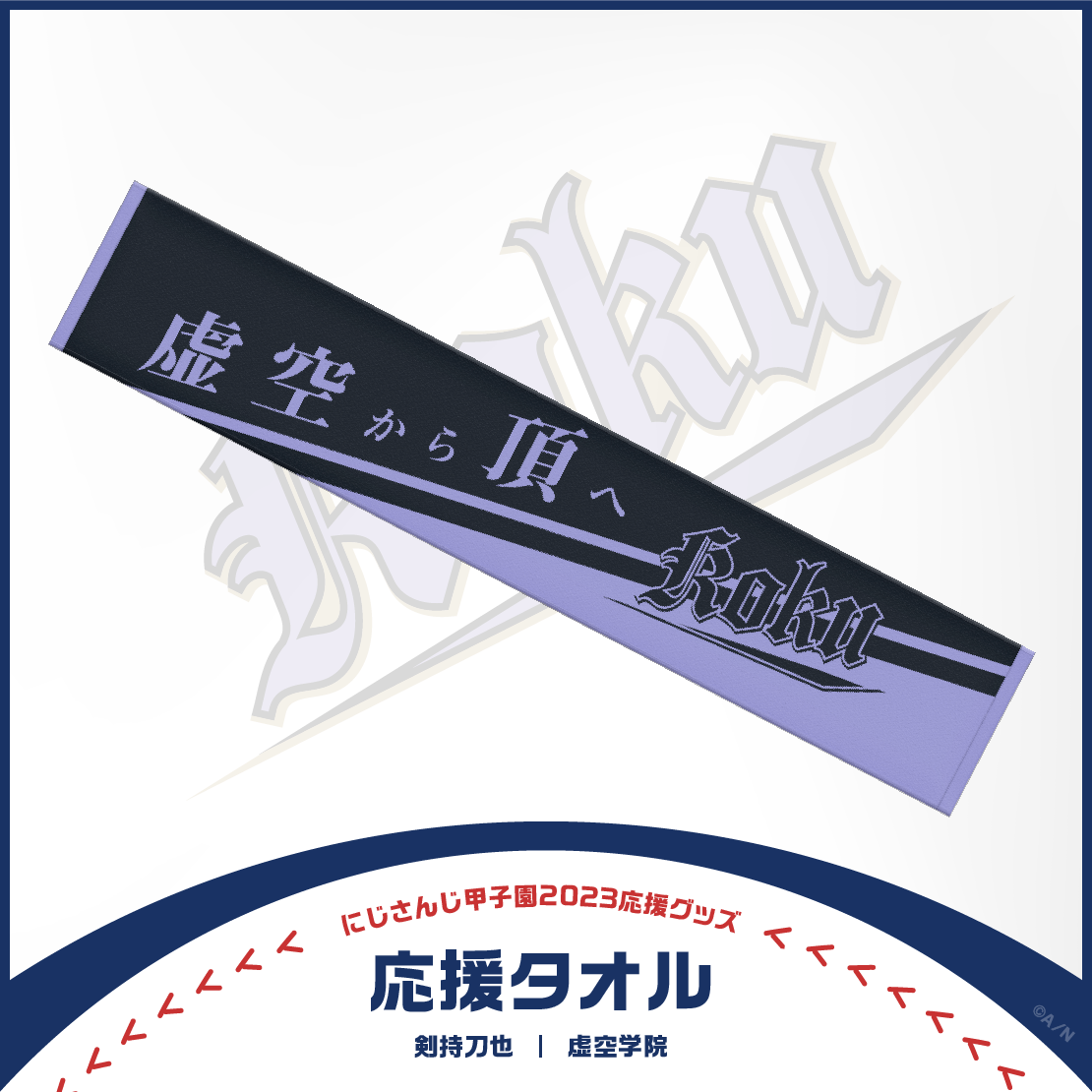 【にじさんじ甲子園2023応援グッズ】剣持刀也 虚空学院の商品画像