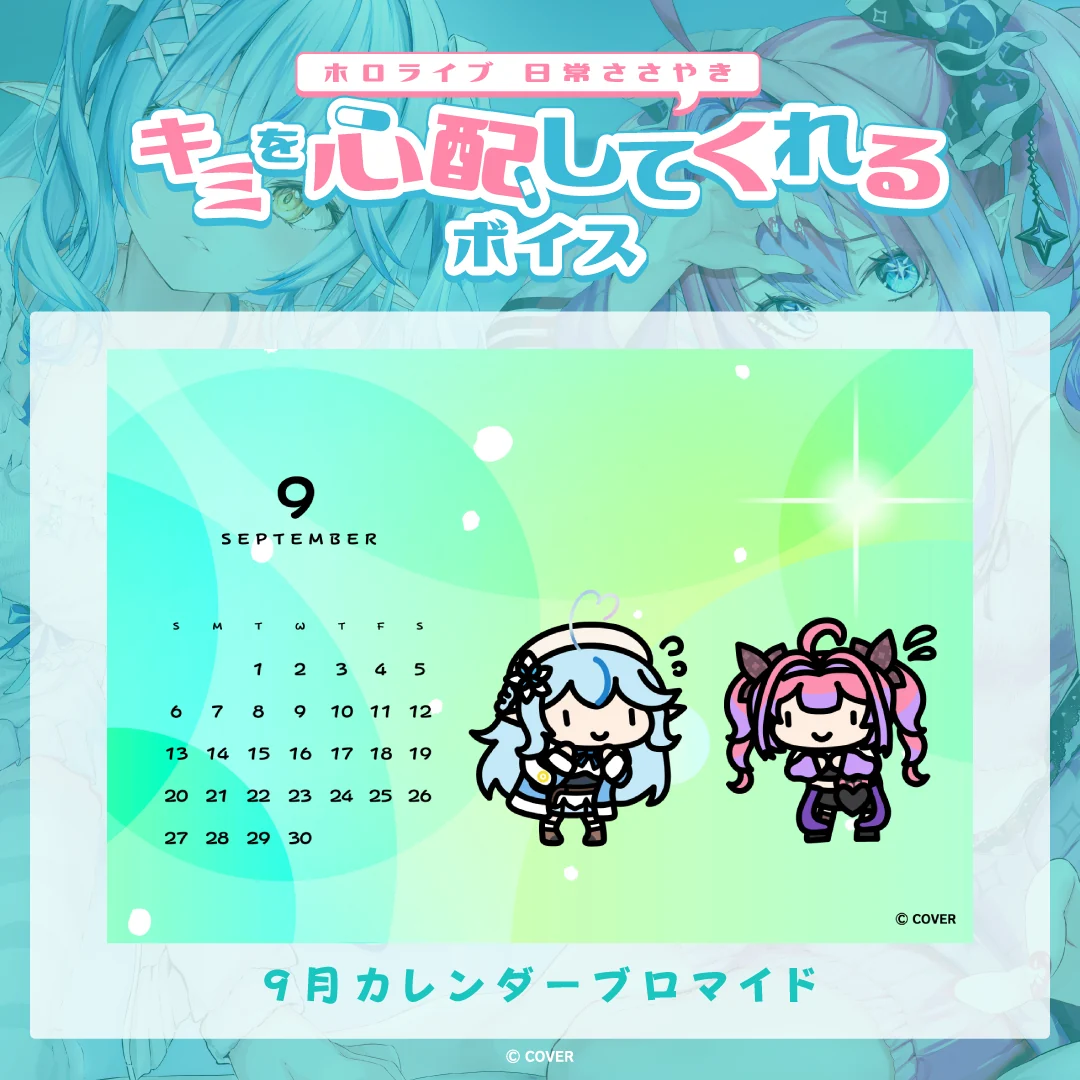 ブロマイド ホロライブ 日常ささやき「キミを心配してくれる」ボイス 9月カレンダーブロマイド