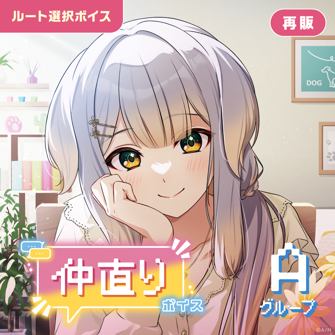 【再販】仲直りボイス - Aグループ 【再販】仲直りボイス - Aグループ 五木左京 仲直りボイスの公式画像