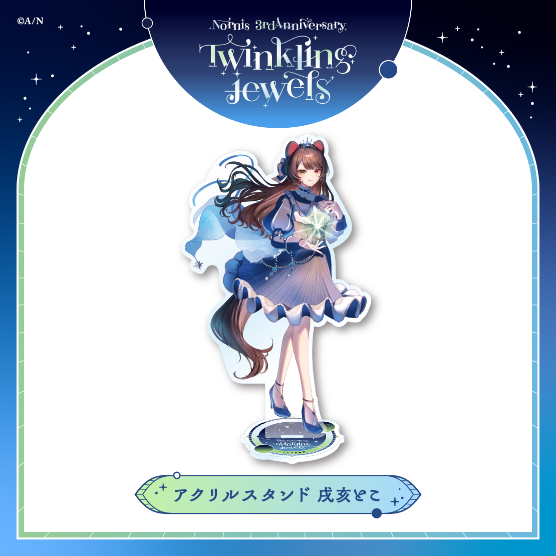 【Nornis 3rd Anniversary「Twinkling jewels」】アクリルスタンドの商品画像