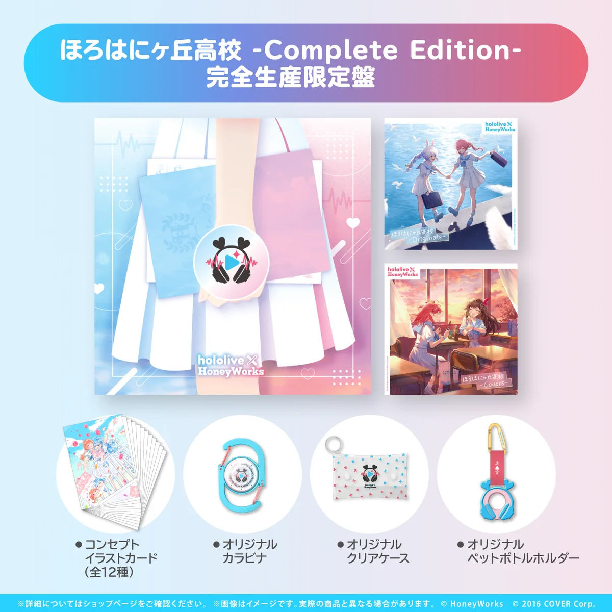 hololive × HoneyWorks アルバム『ほろはにヶ丘高校』 限定盤 ほろはにヶ丘高校 -Complete Edition- 完全生産限定盤の公式画像