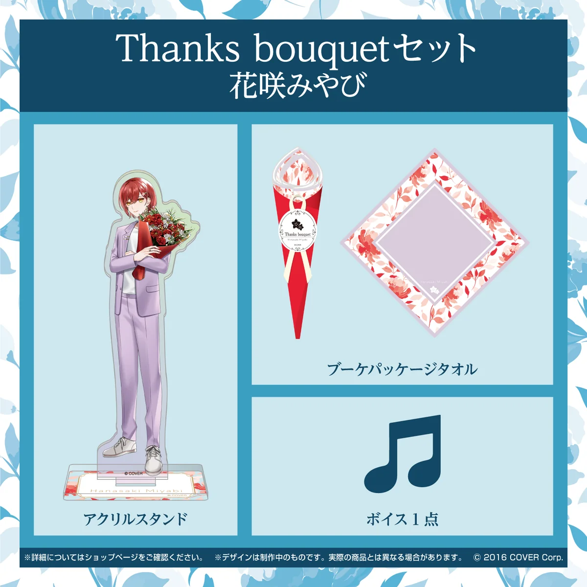 ホロスターズ ホワイトデー2022 Thanks bouquetセット 花咲みやびの公式画像