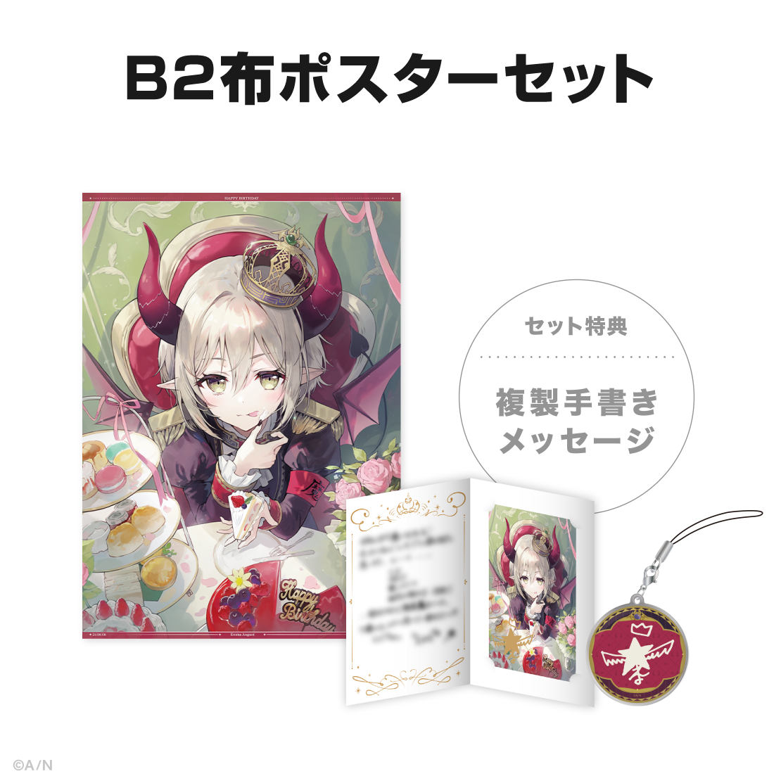 えま★おうがすと誕生日グッズ&ボイス2024の商品画像