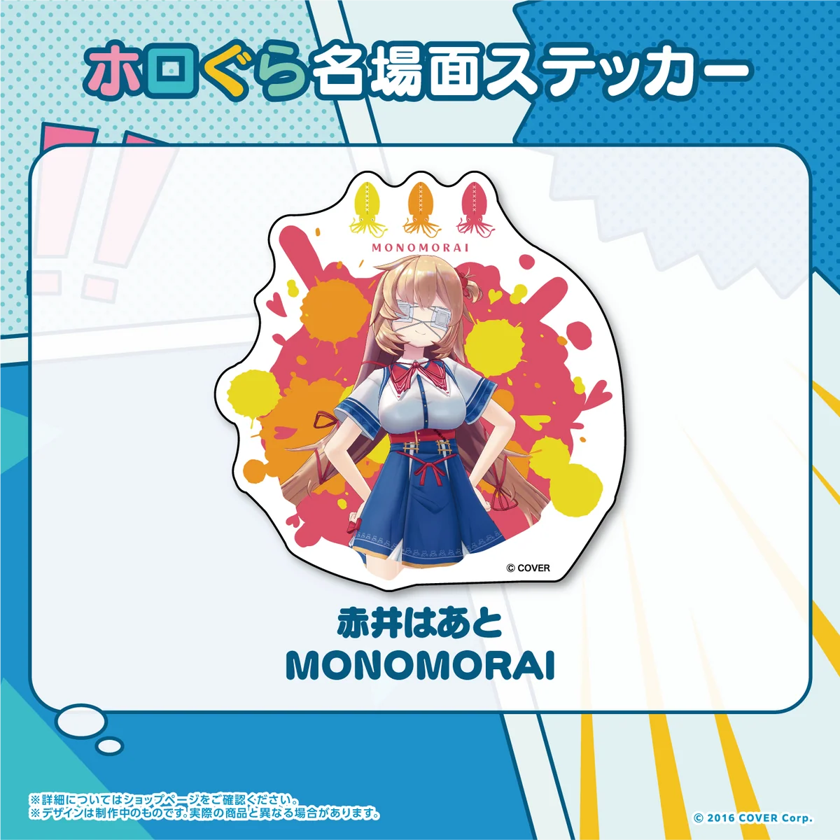 赤井はあと MONOMORAI