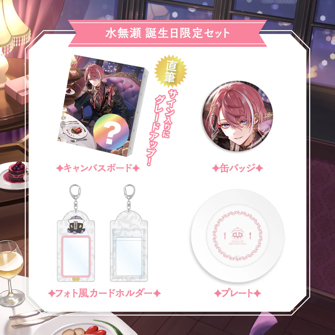 【水無瀬】 2025誕生日限定セット