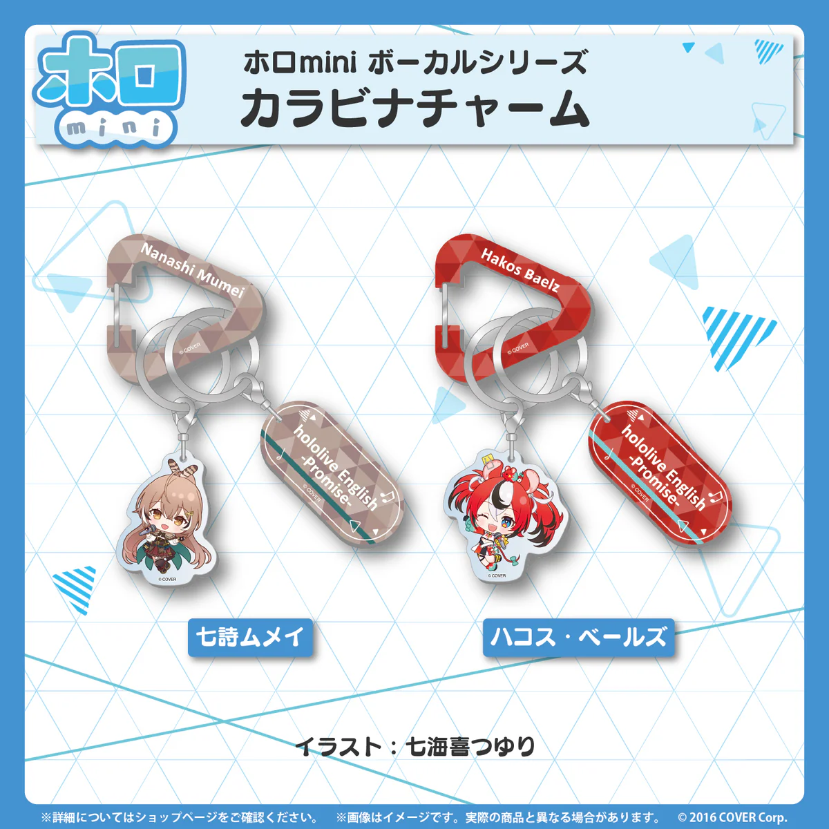 カラビナチャーム 七詩ムメイ