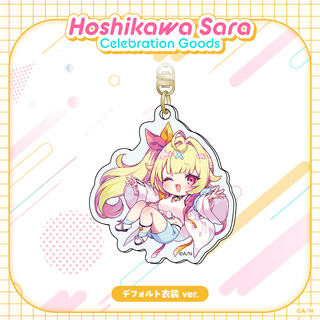【Hoshikawa Sara Celebration Goods】アクリルキーホルダーの商品画像