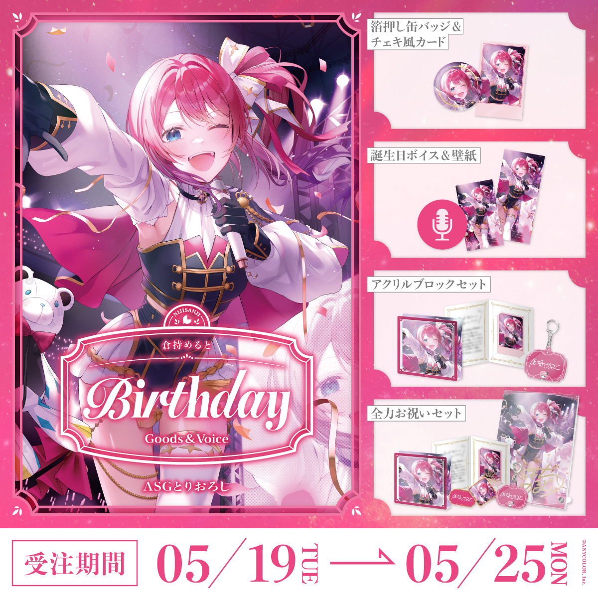 倉持めると誕生日グッズ&ボイス2026の商品画像