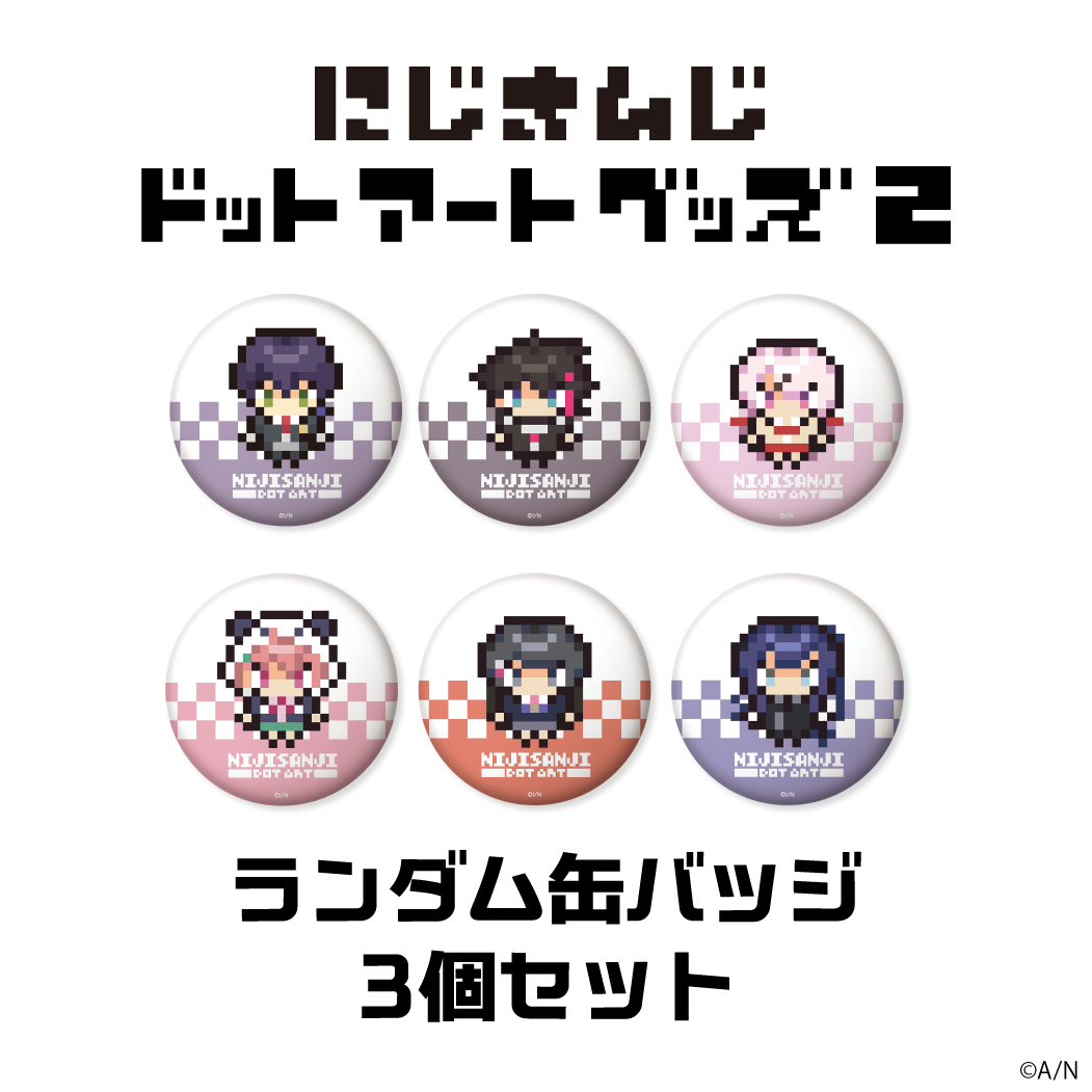 【にじさんじドットアートグッズ第2弾】ランダム缶バッジセットの公式画像