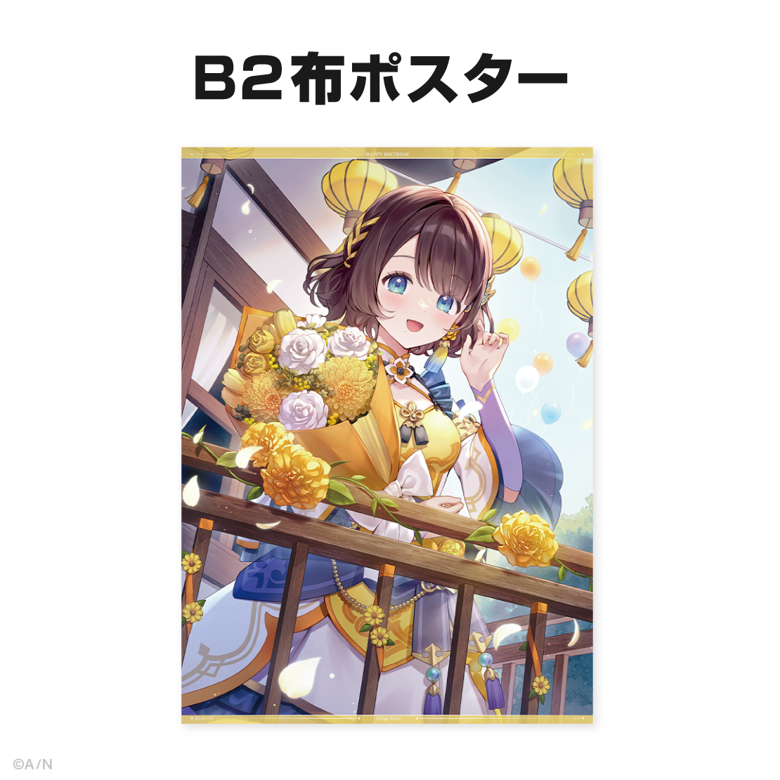 司賀りこ誕生日グッズ&ボイス2025