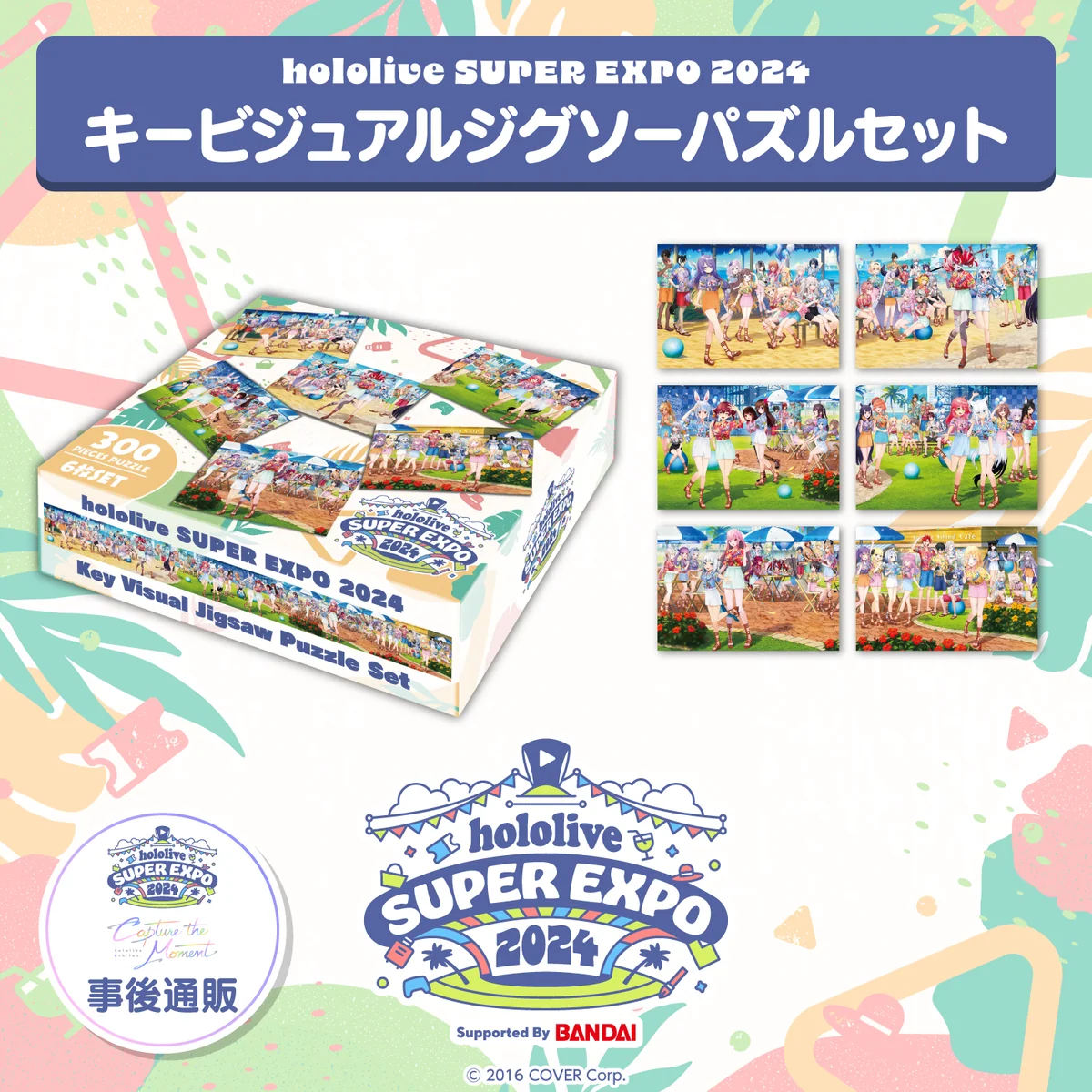hololive SUPER EXPO 2024 キービジュアルジグソーパズルセット