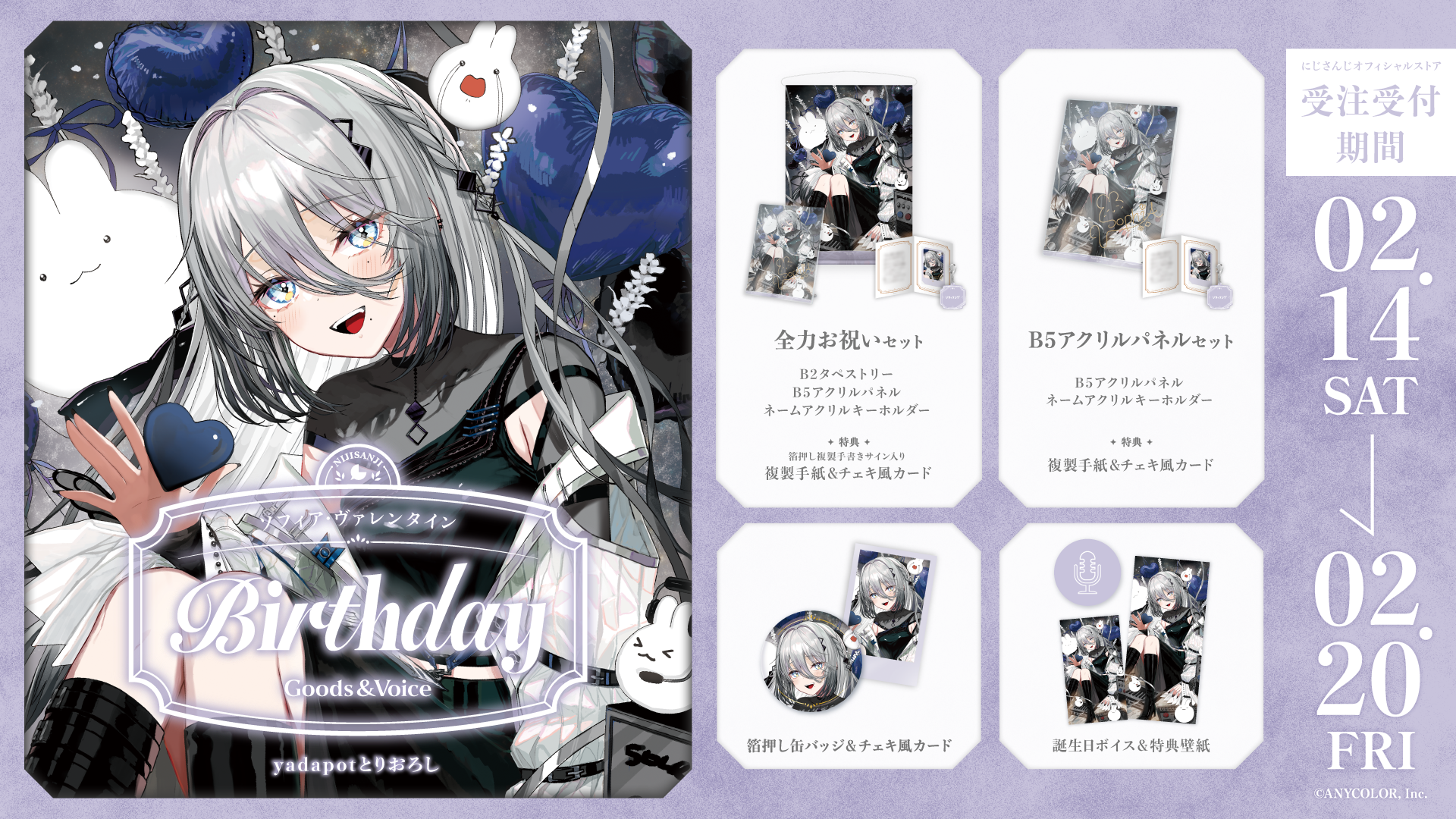 ソフィア・ヴァレンタイン誕生日グッズ&ボイス2026の商品画像