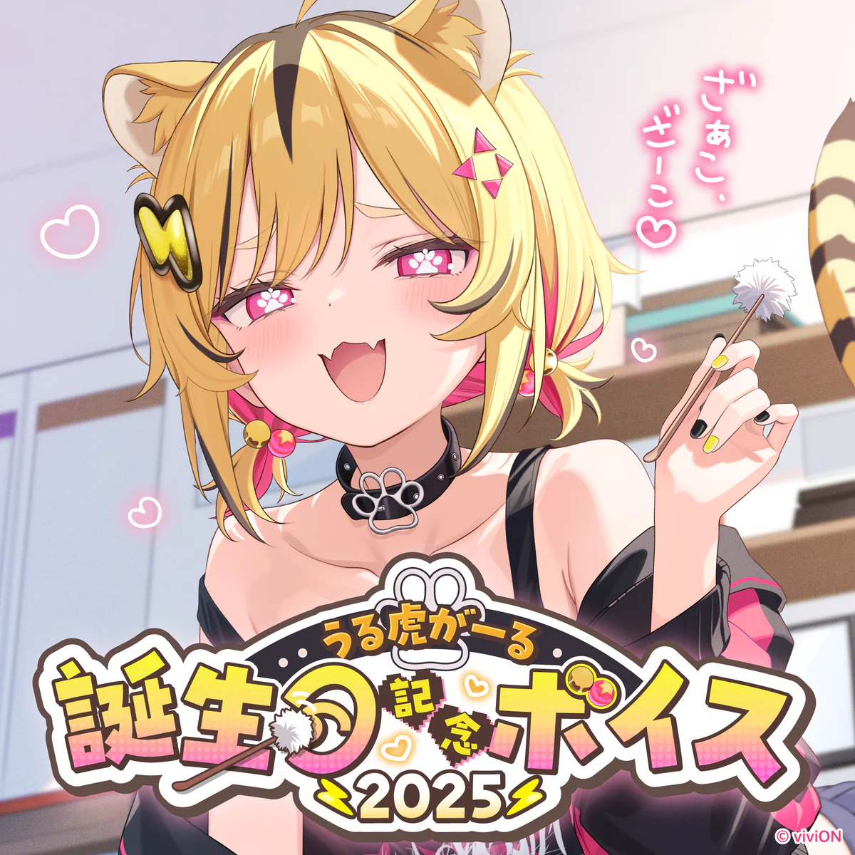 あおぎり高校 うる虎がーる 誕生日記念ボイス2025