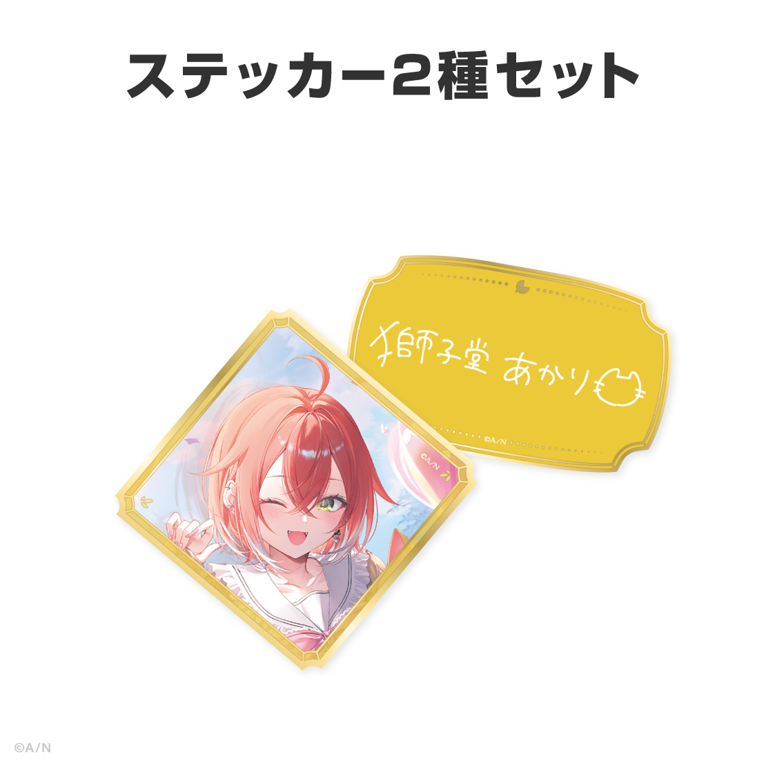 獅子堂あかり誕生日グッズ&ボイス2026