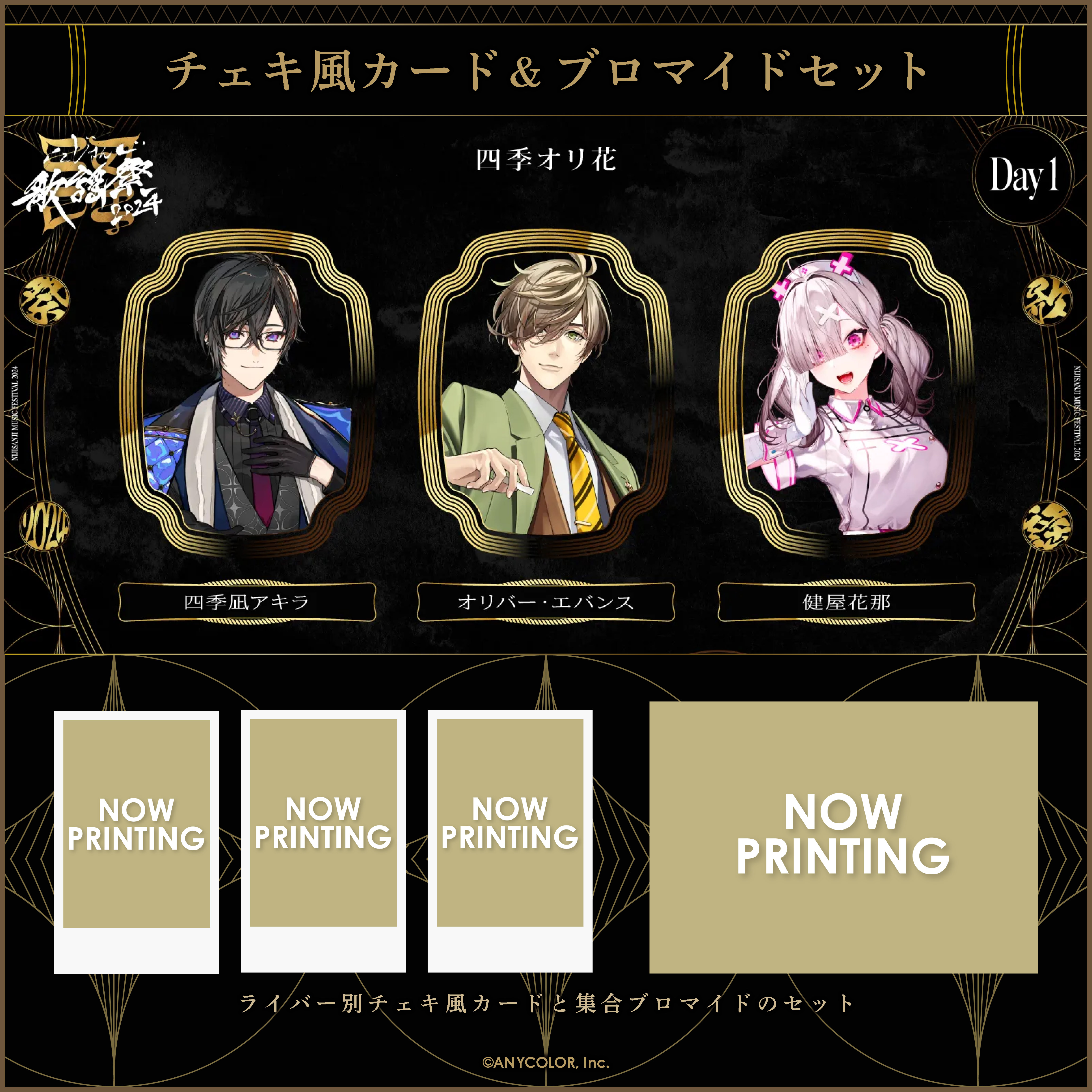 【にじさんじ歌謡祭2024】チェキ風カード&ブロマイドセット Day1 Cグループの商品画像