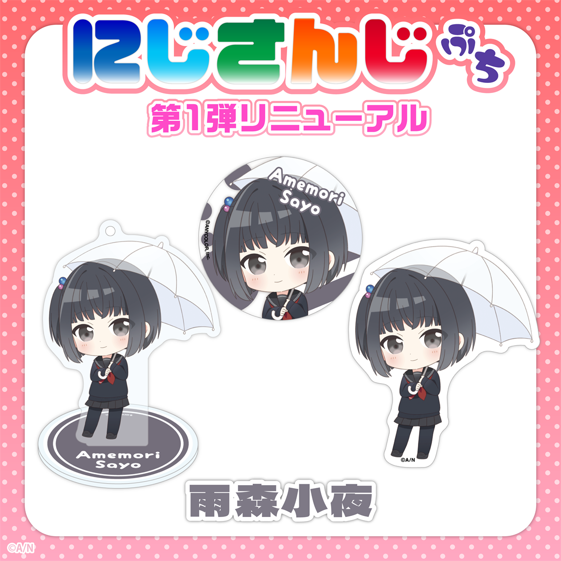 【にじさんじぷち第1弾リニューアル】雨森小夜 アクリルスタンドキーホルダーの公式画像