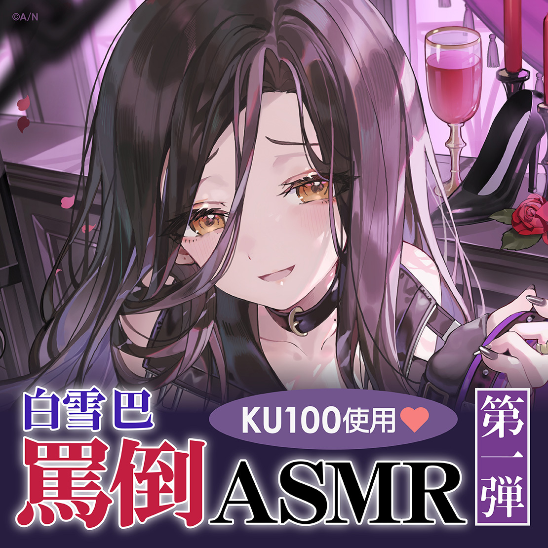 白雪巴 罵倒ASMR 第1弾