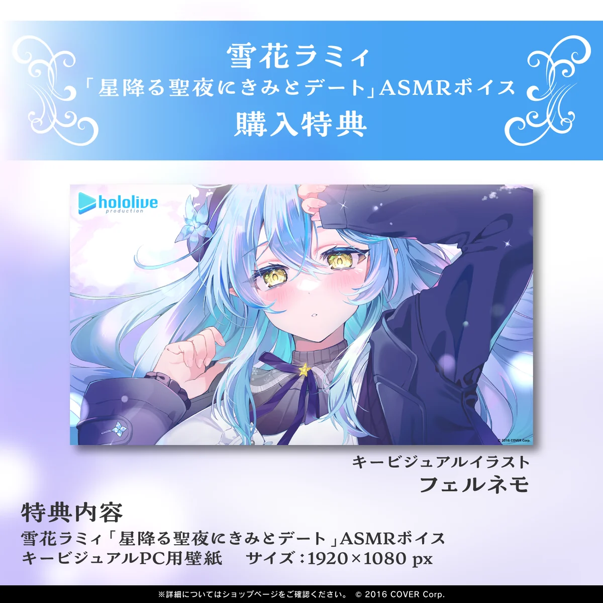 雪花ラミィ「星降る聖夜にきみとデート」ASMRボイスの商品画像