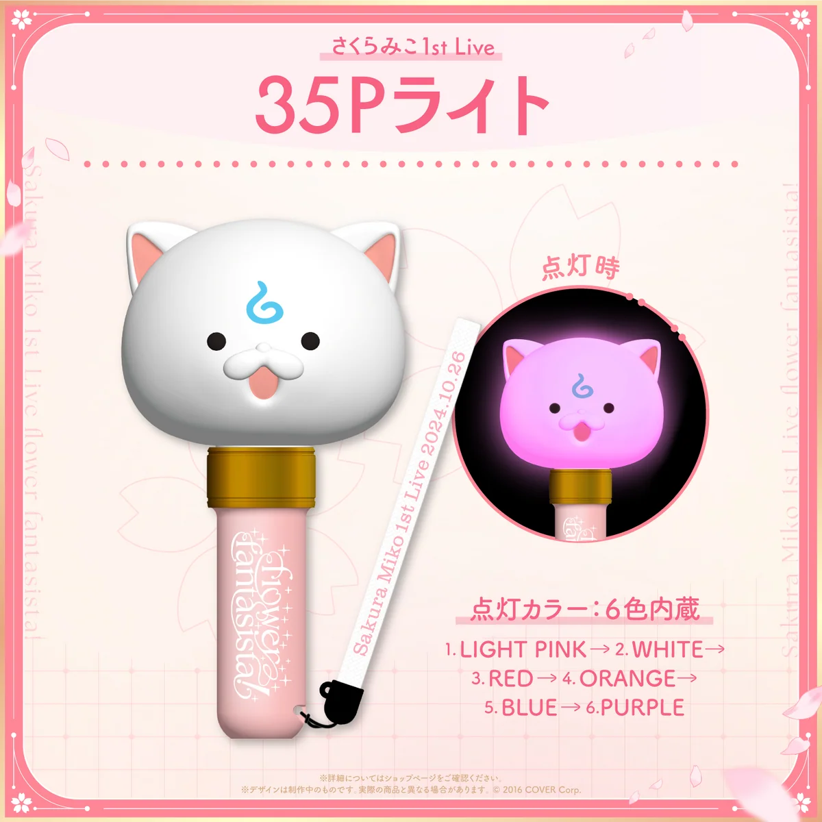 【先行発送】「さくらみこ1st Live “flower fantasista!”」ライブグッズ 35Pライトの公式画像