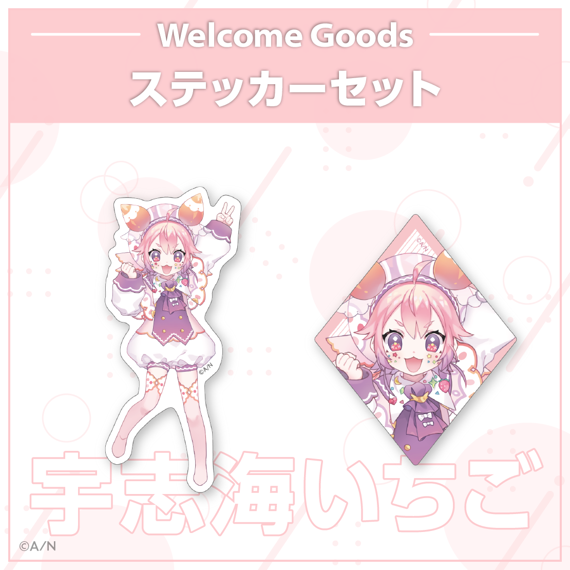 【Welcome Goods】宇志海いちご ステッカーセットの公式画像
