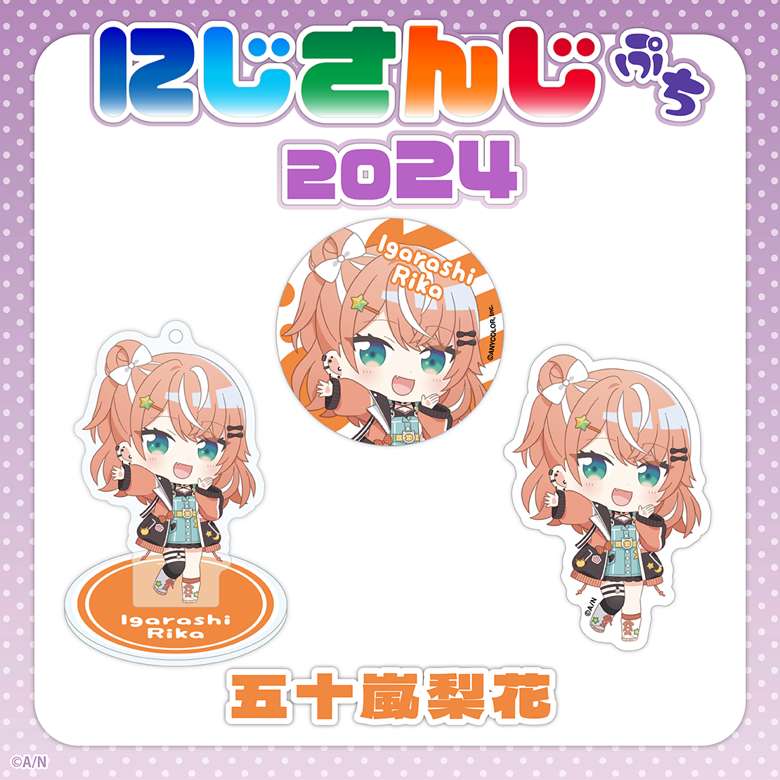 【にじさんじぷち2024】五十嵐梨花 缶バッジの公式画像