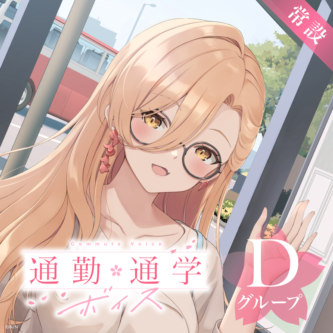 【常設】通勤・通学ボイス - Dグループ EX モイラ 通勤・通学ボイスの公式画像