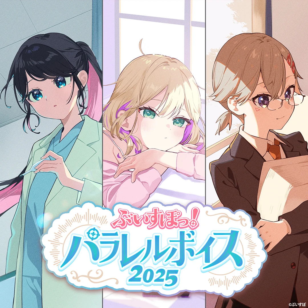 ぶいすぽっ！パラレルボイス2025 蝶屋はなびの公式画像