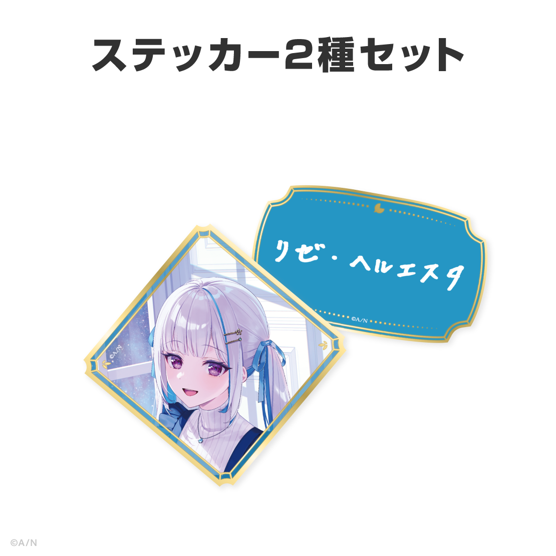 リゼ・ヘルエスタ誕生日グッズ&ボイス2026