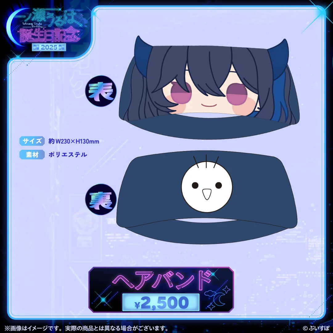 一ノ瀬うるは 誕生日記念2025 ヘアバンドの公式画像